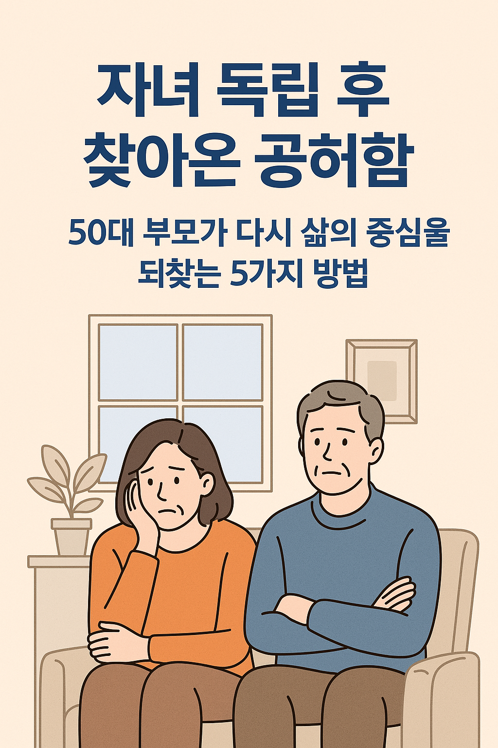 자녀독립후 50대부모의 공허함