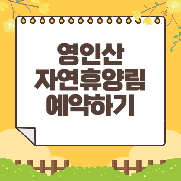 영인산 자연휴양림 예약하기