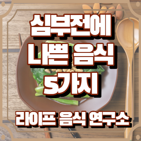 심부전에 나쁜 음식 5가지