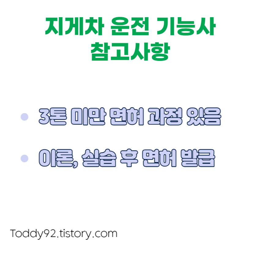 지게차 운전 기능사 참고사항