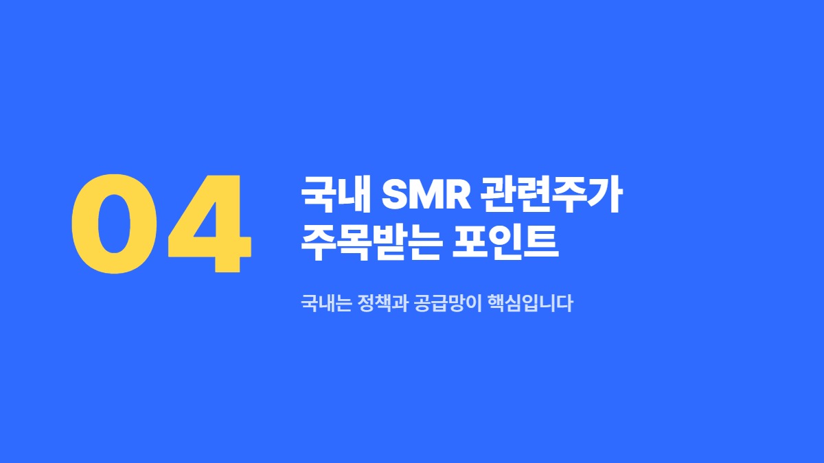 국내 SMR 관련주가 주목받는 포인트 — 국내는 정책과 공급망이 핵심입니다