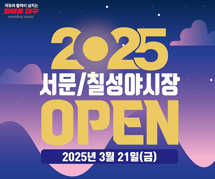2025 대구 서문야시장, 칠성야시장 개장, 운영시간, 메뉴