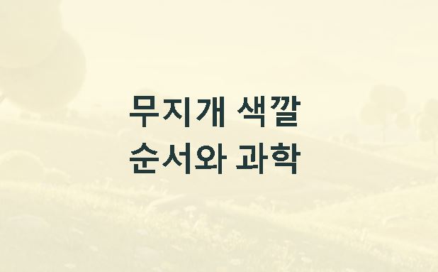무지개 색깔 순서
