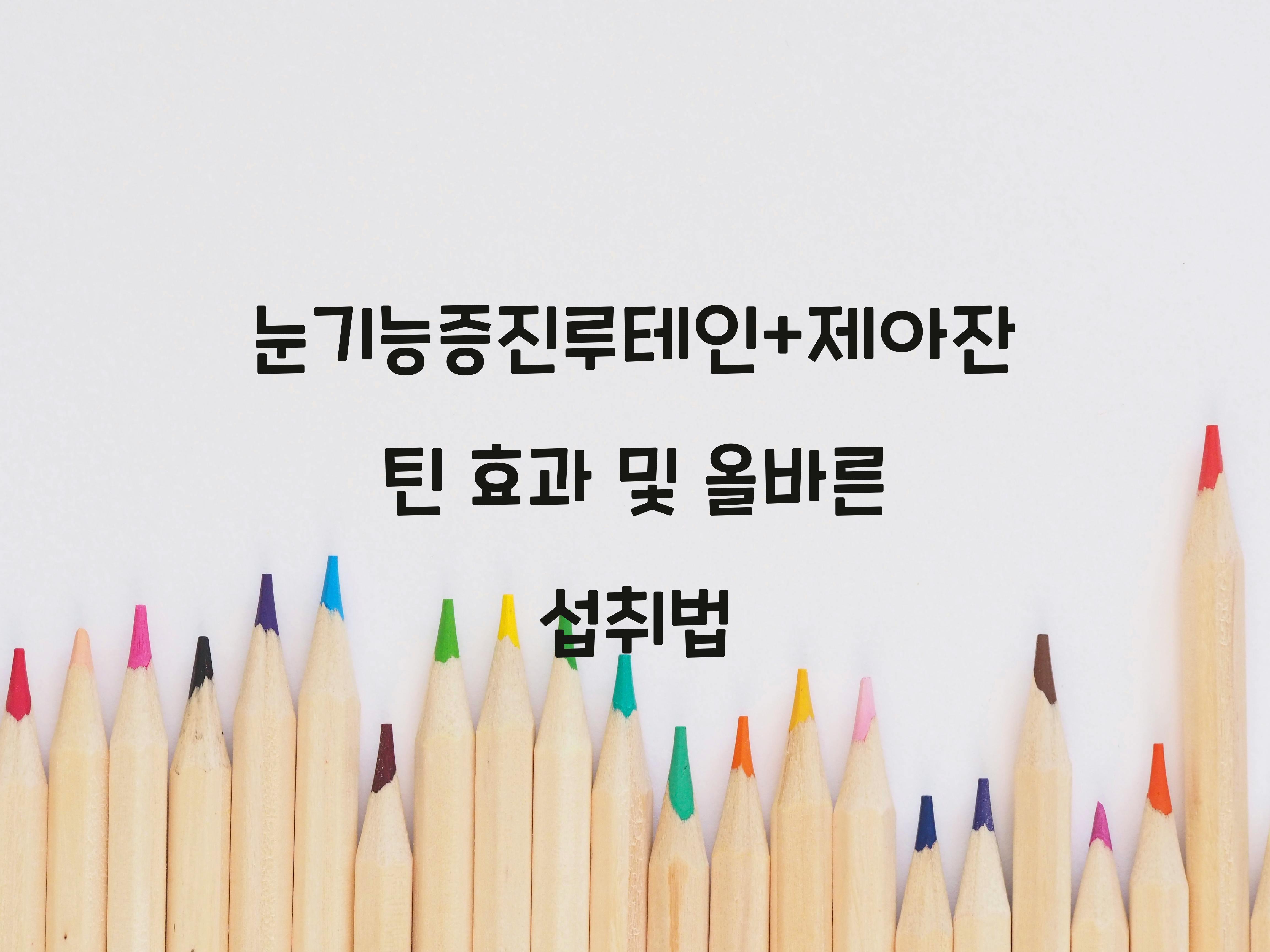 눈기능증진루테인+제아잔틴