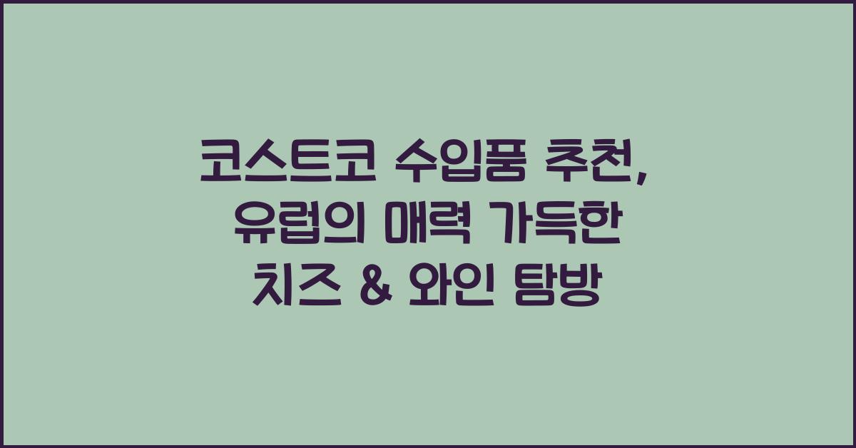 코스트코 수입품