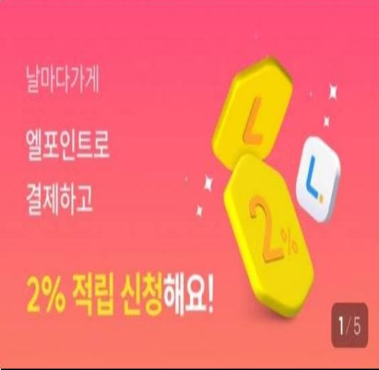 L 포인트 사용처와 유의 사항