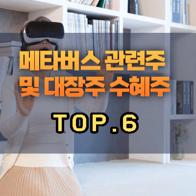 메타버스-관련주