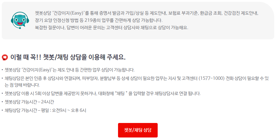 국민건강보험공단 챗봇