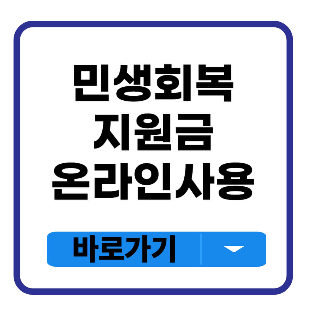 민생회복지원금 온라인사용