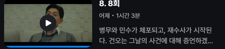 백설공주에게 죽음을 8회 전체 다시보기
