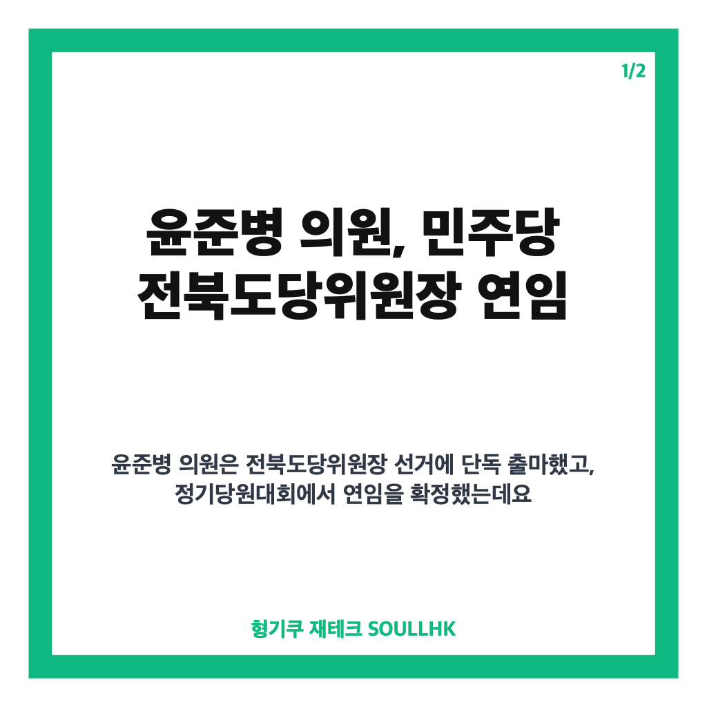 민주당 전북도당위원장 윤준병 의원 연임 확정, 선출 결과 정리 카드뉴스 1