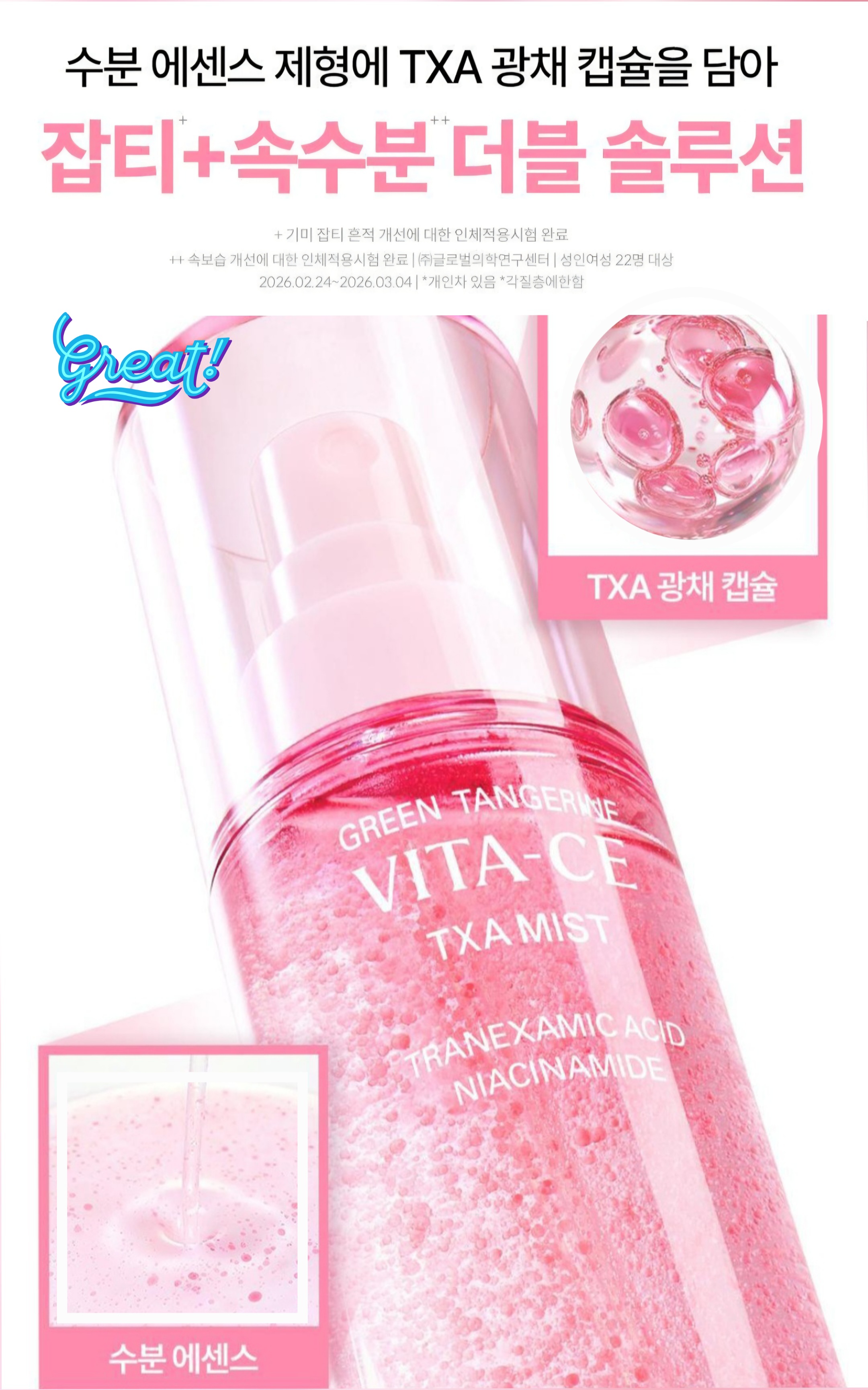 구달 TXA 미스트 핑크 광채 캡슐 제형 클로즈업