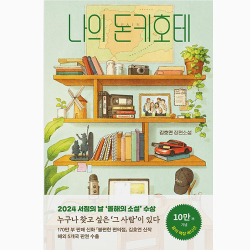 나의 돈키호테 - 기호연