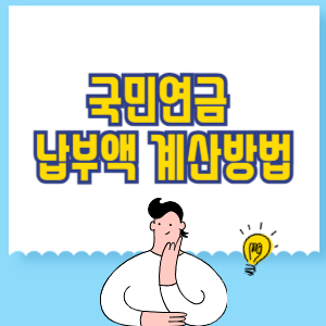 국민연금 납부액 계산방법