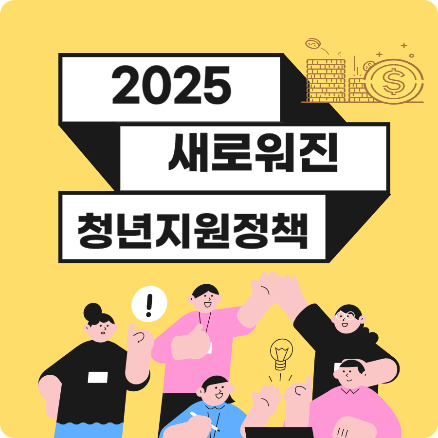 2025 -청년- 지원- 정책- 예산안- 총정리