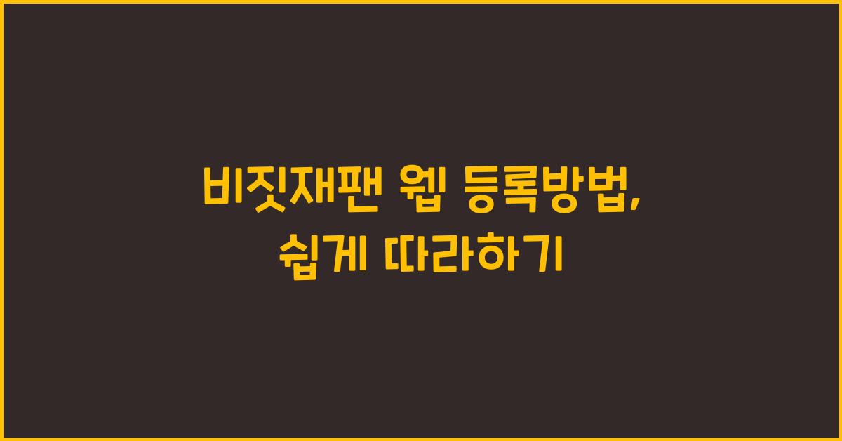 비짓재팬 웹 등록방법