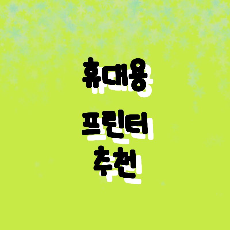 가성비 최고! 최신 휴대용 프린터 &
