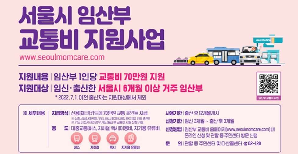서울시 예비엄마 70만원 교통비지원 받자