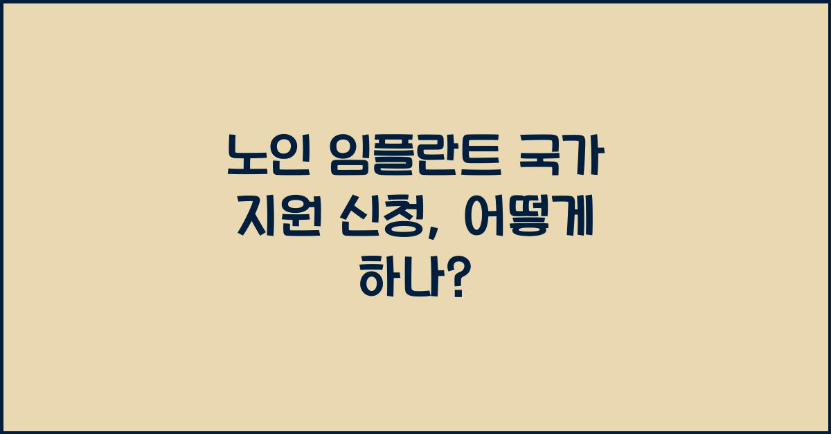 노인 임플란트 국가 지원 신청