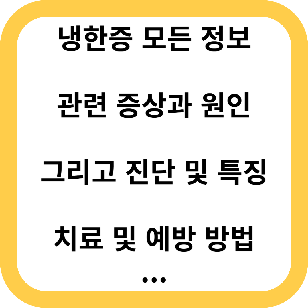 냉한증