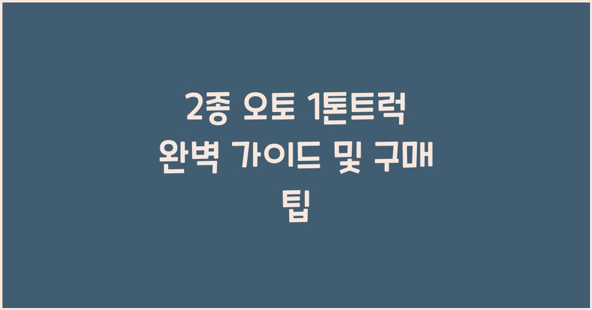 2종 오토 1톤트럭