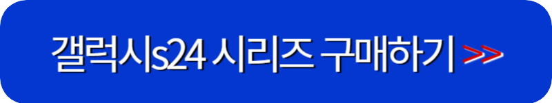 갤럭시-s24-구매하기