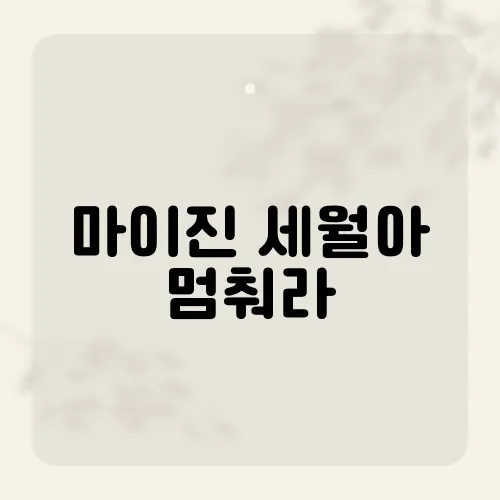 마이진 세월아 멈춰라, 그녀의 가창력이 돋보이는 무대는?