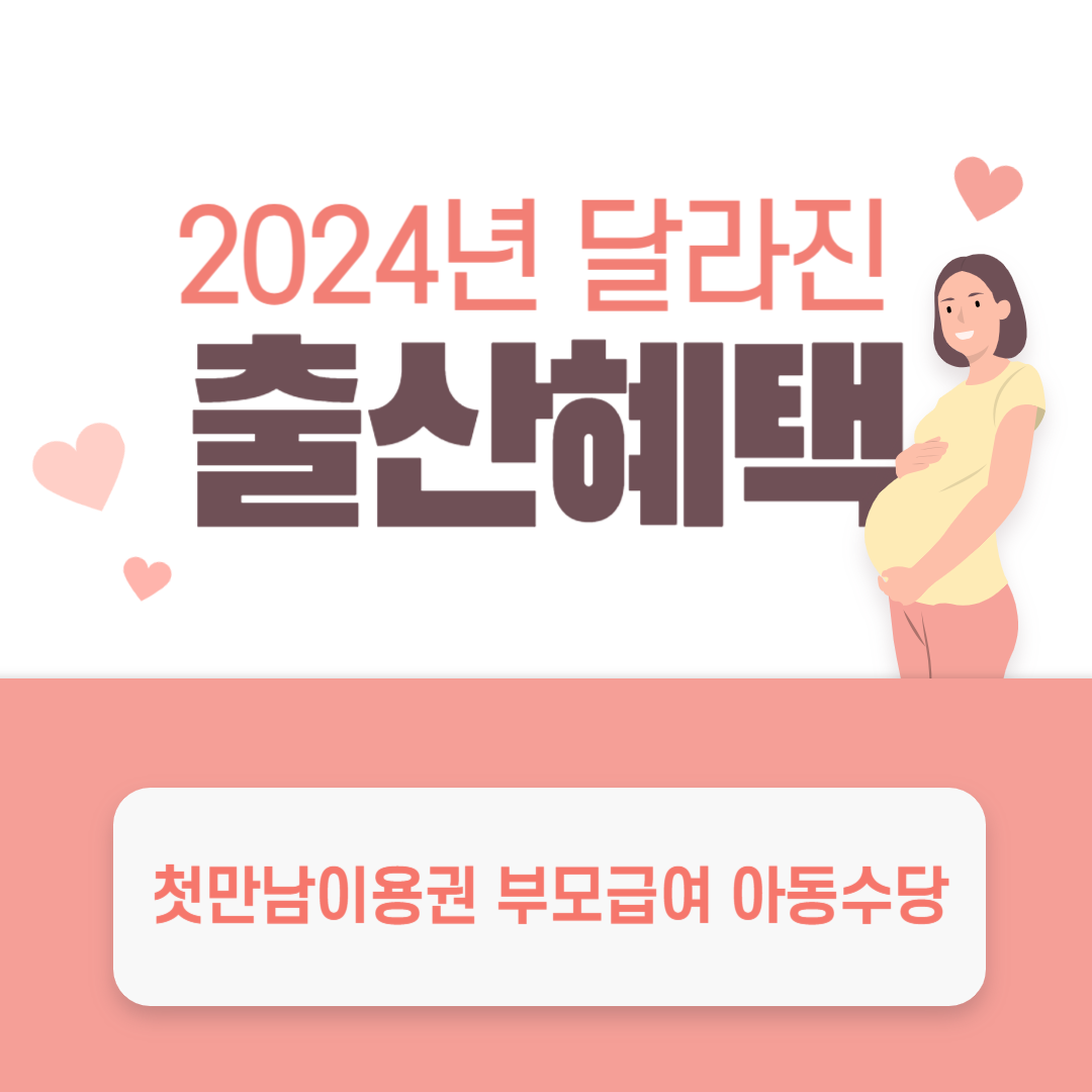 2024년 출산혜택 총정리