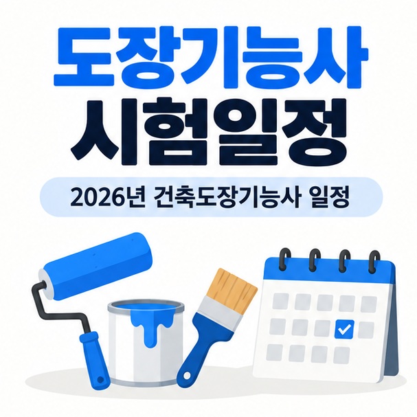 페인트 롤러와 시험 달력 아이콘을 중심으로 도장기능사 시험일정 문구를 보여주는 대표 카드뉴스 이미지