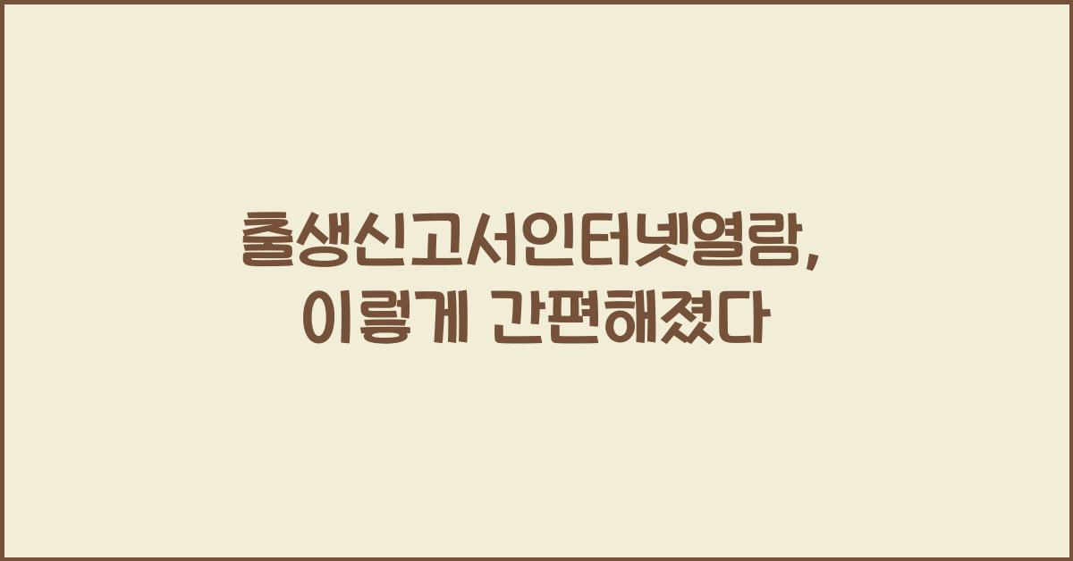 출생신고서인터넷열람