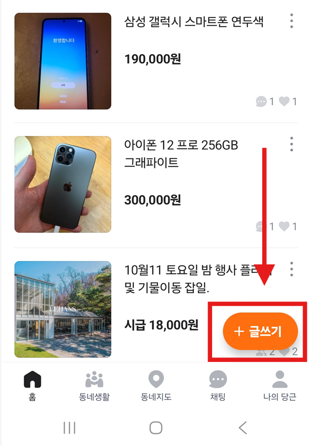방법 2: 글쓰기 버튼 누르기