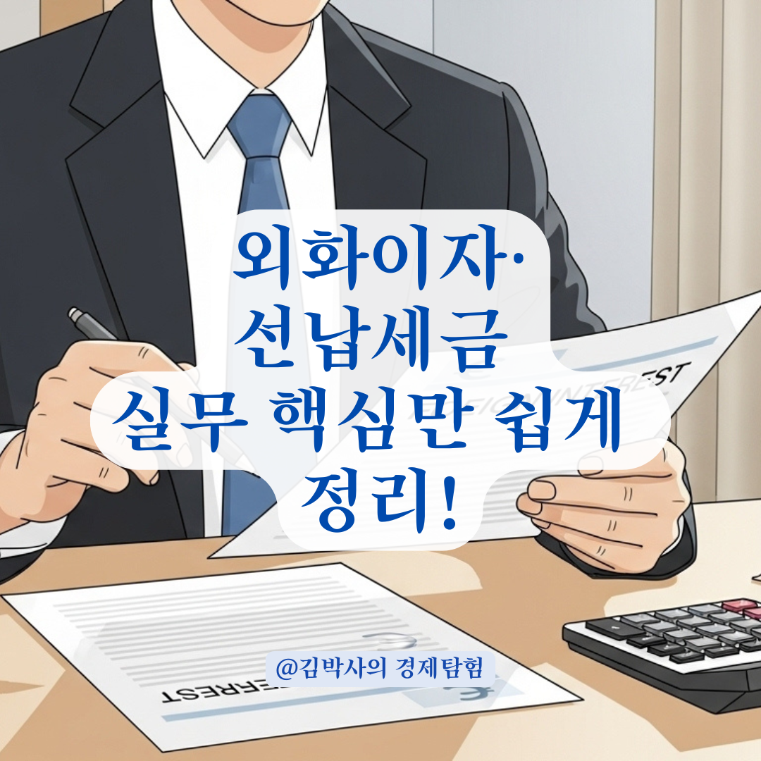 실무에서 자주 헷갈리는 외화이자와 선납세금 회계처리, 사례로 쉽게 정리.