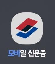 스마트폰에 설치한 모바일 신분증 사진