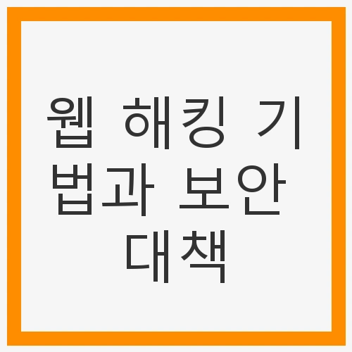 웹 해킹 기법과 보안 대책