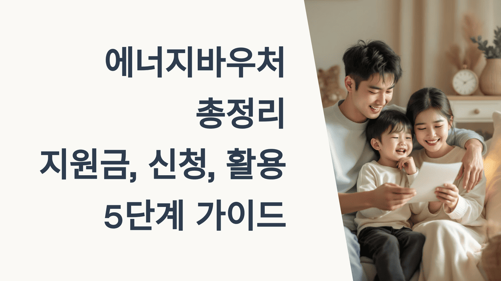 에너지바우처 총정리: 지원금, 신청, 활용 5단계 가이드