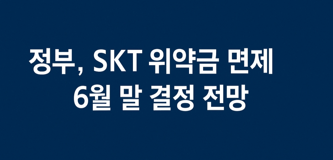 SKT 해킹 여파…번호이동 위약금 면제 가능성 커진다