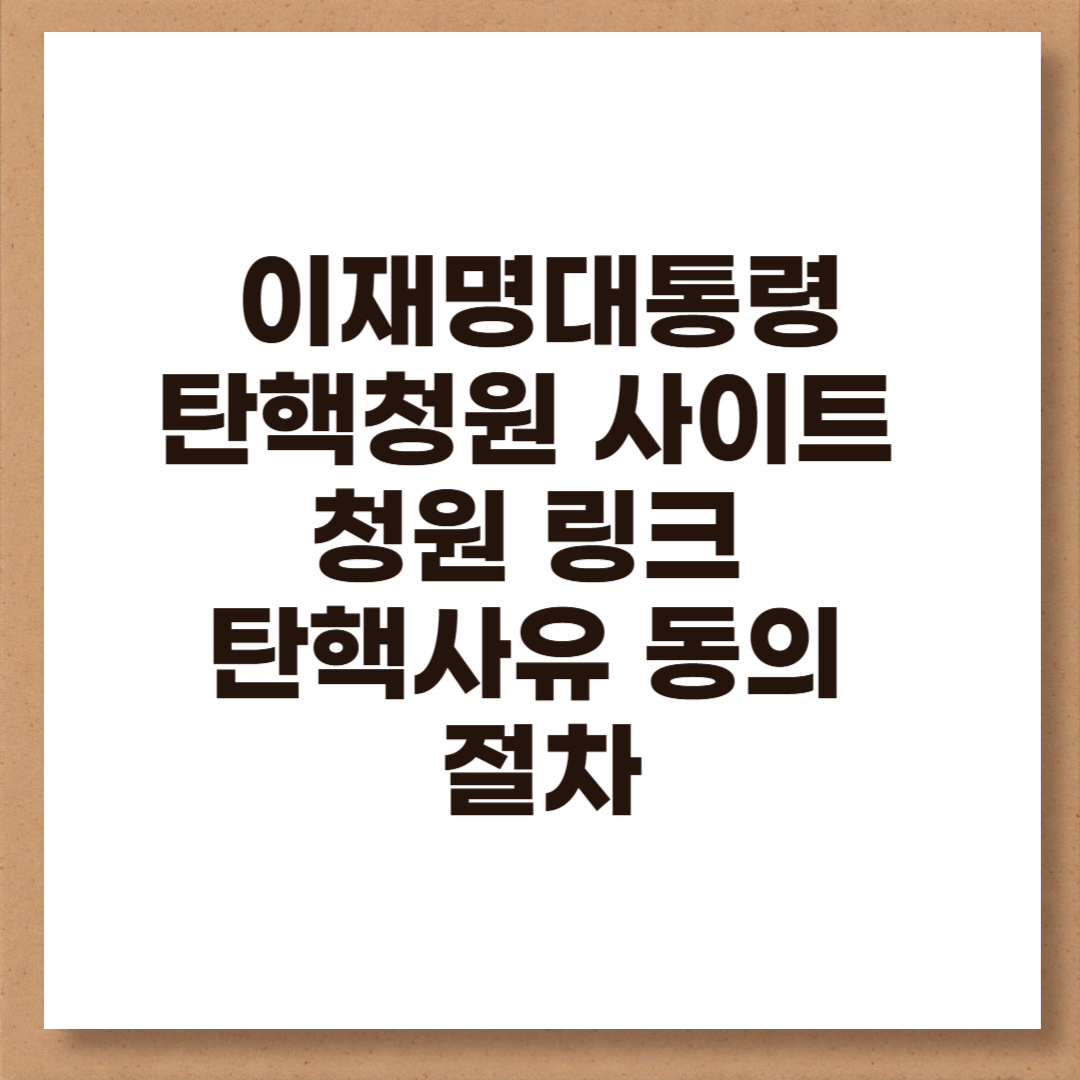 이재명대통령 탄핵청원 사이트 청원 링크 확인방법 탄핵사유 동의 절차방법