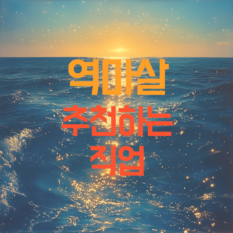 역마살이 삶에 미치는 영향