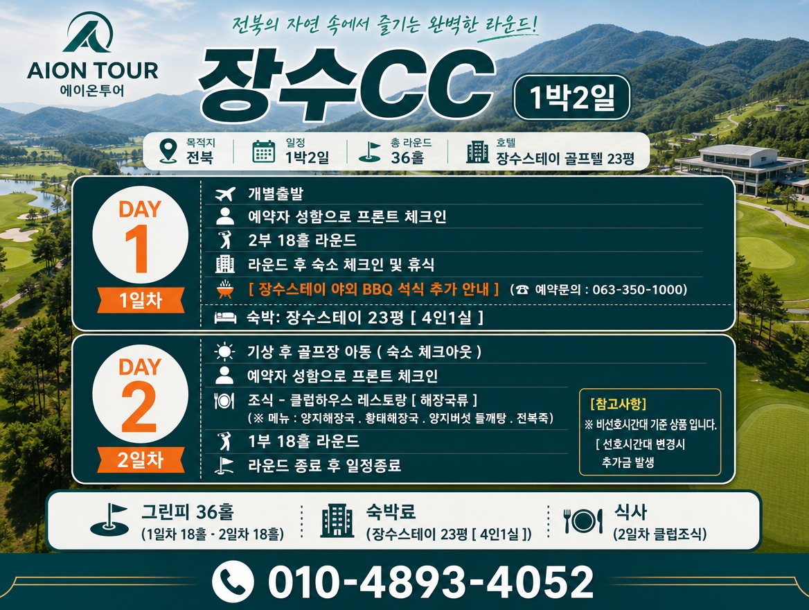 장수CC 여행 일정표