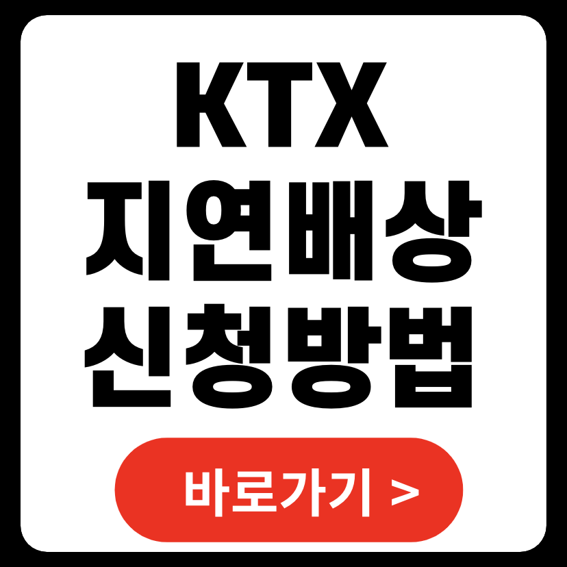 KTX 지연배상 기준 신청 방법 바로가기