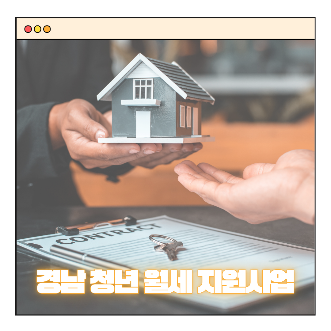 경남 청년 월세 지원사업 &ndash; 지역별 상세 안내