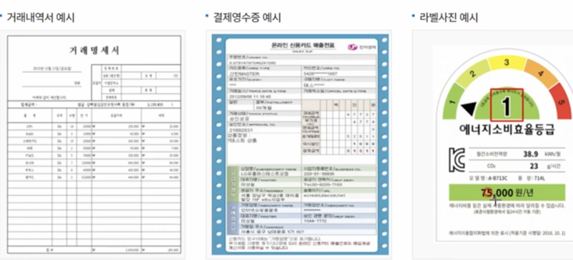 거래내역서 결제영수증&#44; 에너지효율등급