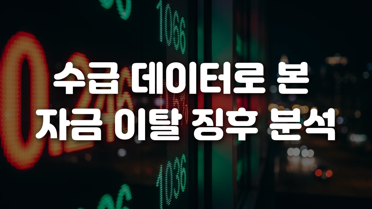수급 데이터로 본 자금 이탈 징후 분석