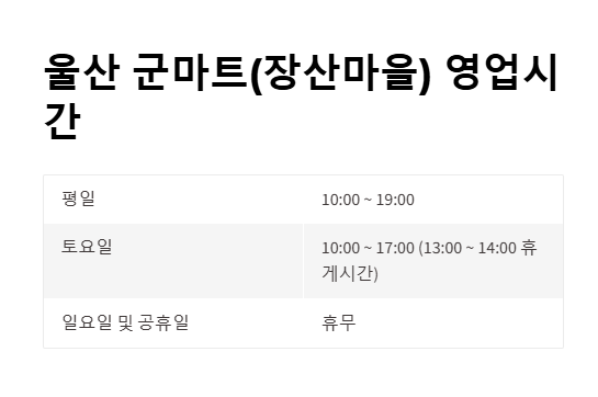 울산 군마트 영업시간