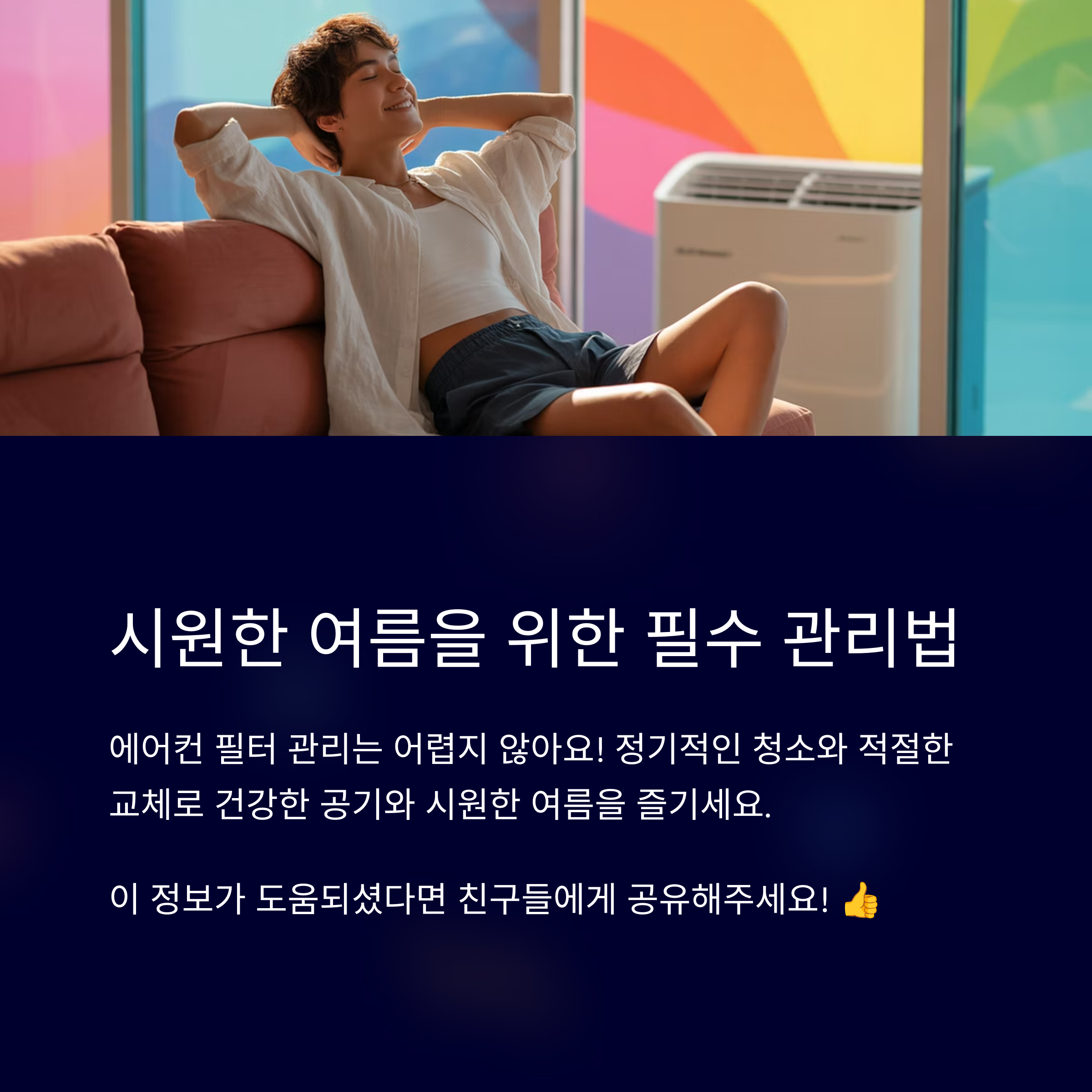 시원한 여름을 위한 필수 관리법