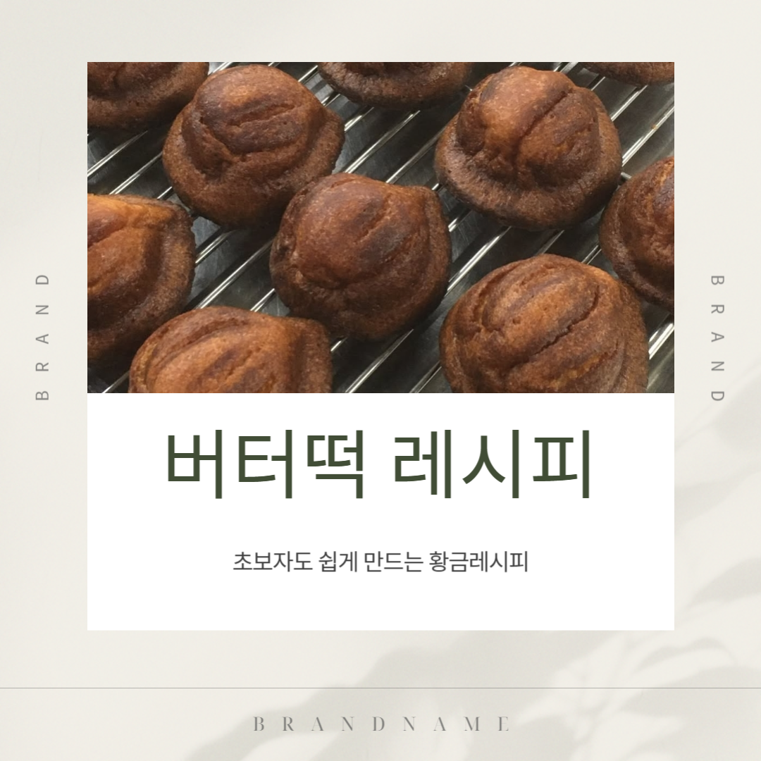 버터떡 레시피