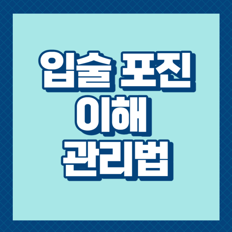 입술 포진