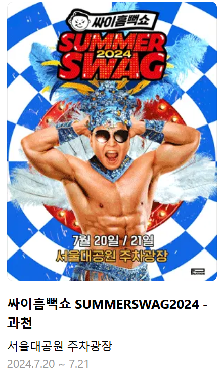 과천 싸이 흠뻑쇼 2024 티켓팅 방법, 일정, 장소, 준비물 휠체어석 총정리