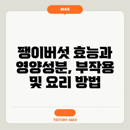 팽이버섯 효능과 영양성분, 부작용 및 요리 방법