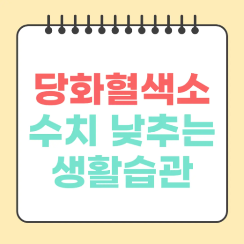 당화혈색소-수치-낮추는-생활습관-썸네일